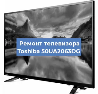 Ремонт телевизора Toshiba 50UA2063DG в Ростове-на-Дону